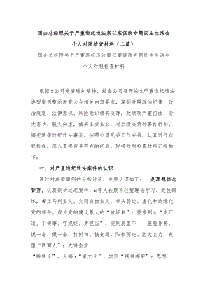 国企总经理关于严重违纪违法案以案促改专题民主生活会个人对照检查材料(二篇).docx