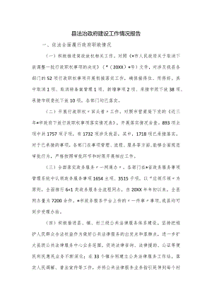 县法治政府建设工作情况报告.docx