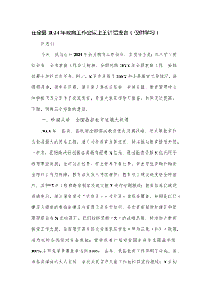 在全县2024年教育工作会议上的讲话发言.docx