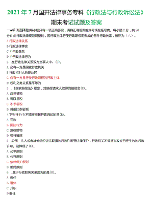 2021年7月国开电大法律事务专科《行政法与行政诉讼法》期末考试试题及答案.docx