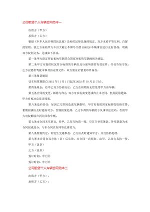 公司租赁个人车辆合同.docx
