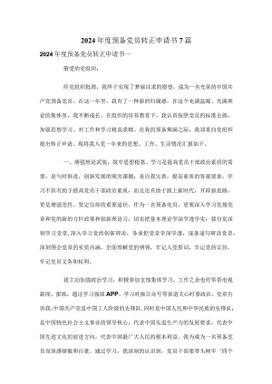 2024年度预备党员转正申请书7篇.docx