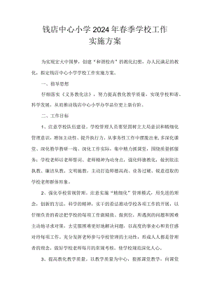 2024—2024-学年度第二学期学校工作实施方案.docx