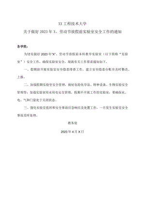 XX工程技术大学关于做好2023年X、劳动节放假前实验室安全工作的通知（2024年）.docx