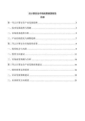 云计算安全市场前景展望报告.docx