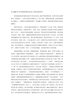 在2024年全市组织部长会议上的交流发言.docx