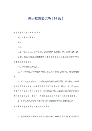 关于挂靠协议书（34篇）.docx