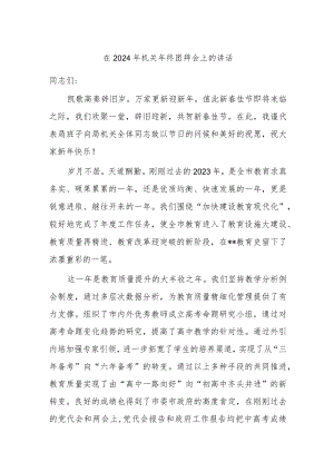 在2024年机关年终团拜会上的讲话.docx