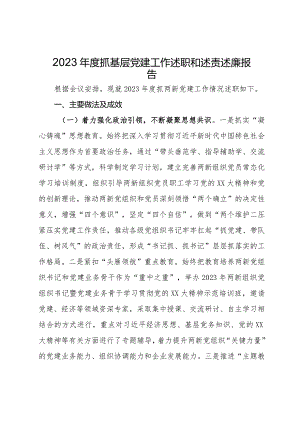 县委两新工委2023年度抓基层党建工作述职和述责述廉报告.docx