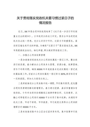 关于严格落实党政机关要习惯过紧日子思想的情况报告.docx