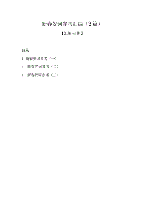 新春贺词参考汇编（3篇）.docx