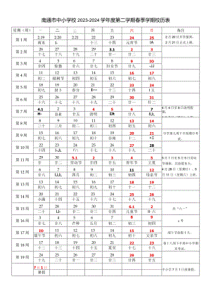 南通市中小学校2023-2024学年度第二学期春季学期校历表教学日历教师家长学生行事历计划安排时间表word可编辑模板.docx