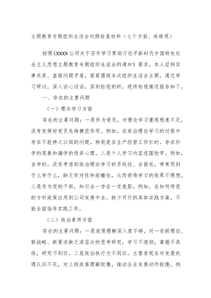 主题教育专题组织生活会对照检查材料（七个方面、政绩观）.docx