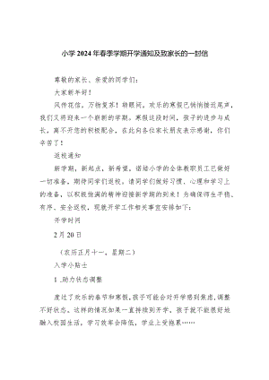 小学2024年春季学期开学通知及致家长的一封信范文.docx