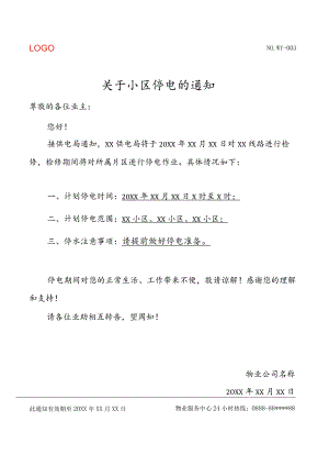 物业小区停电通知.docx