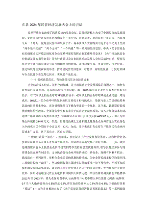 在县2024年民营经济发展大会上的讲话.docx