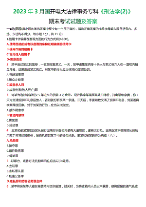 2023年3月国开电大法律事务专科《刑法学》期末考试试题及答案.docx