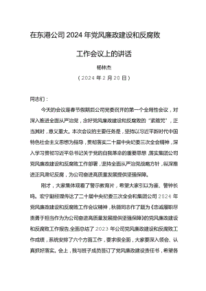 党委书记在东港公司2024年党风廉政建设和反腐败工作会议上的讲话.docx