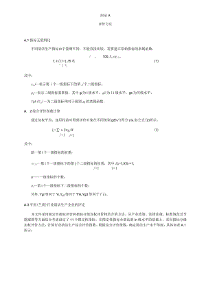 半焦（兰炭）行业清洁生产评价方法、指标解释与数据来源.docx