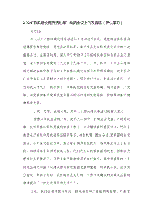 2024“作风建设提升活动年”动员会议上的发言稿.docx