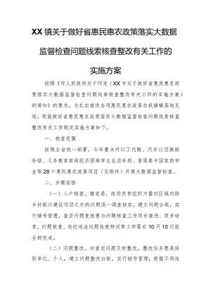 XX镇关于做好省惠民惠农政策落实大数据监督检查问题线索核查整改有关工作的实施方案.docx