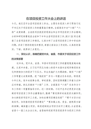 在项目投资工作大会上的讲话.docx
