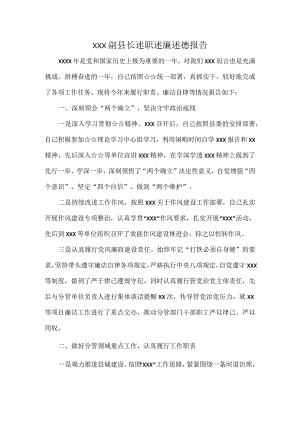 XXX副县长述职述廉述徳报告.docx