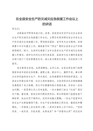 在全县安全生产防灾减灾应急救援工作会议上的讲话.docx