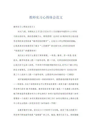 教师实习心得体会范文.docx
