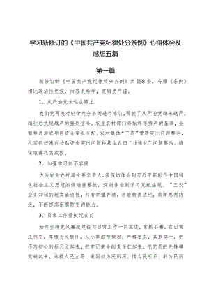 学习新修订的《中国共产党纪律处分条例》心得体会及感想五篇.docx