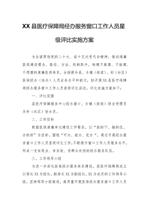 XX县医疗保障局经办服务窗口工作人员星级评比实施方案.docx