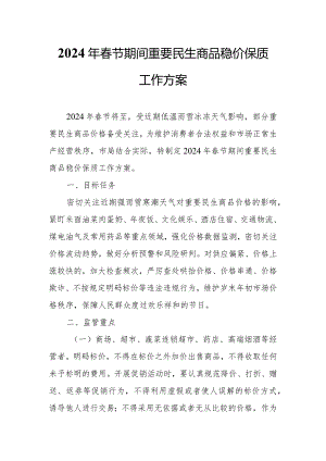 2024年春节期间重要民生商品稳价保质工作方案.docx