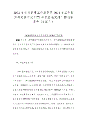 2023年机关党建工作总结及2024年工作打算与党委书记2024年抓基层党建工作述职报告（2篇文）.docx