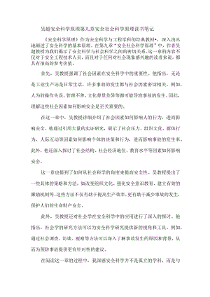 吴超 安全科学原理 第九章 安全社会科学原理 读书笔记.docx