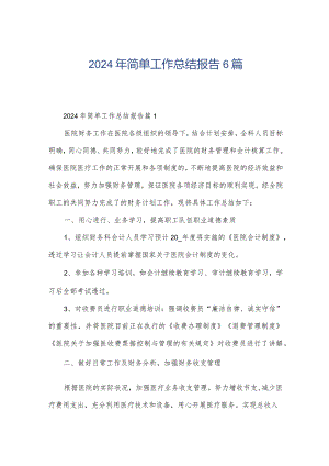 2024年简单工作总结报告6篇.docx