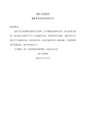 XX文旅集团XX景区临时闭园公告（2024年）.docx