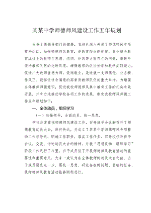 某某中学师德师风建设工作五年规划.docx