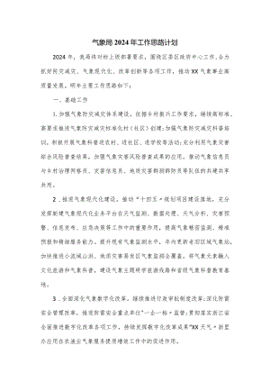 气象局2024年工作思路计划.docx