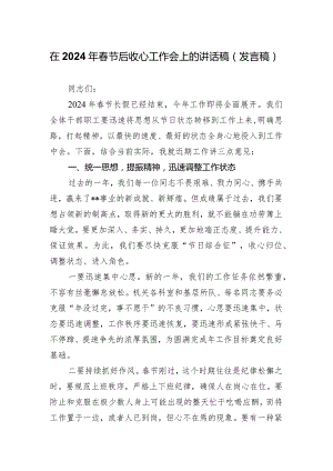 在2024年春节后收心工作会上的讲话稿（发言稿）.docx