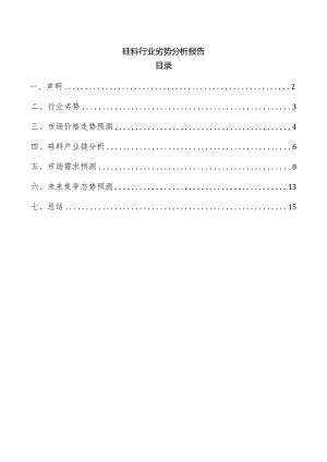 硅料行业劣势分析报告.docx