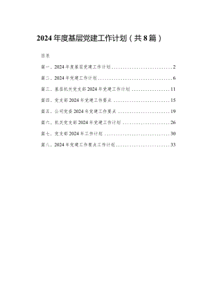 2024年度基层党建工作计划（共8篇）.docx