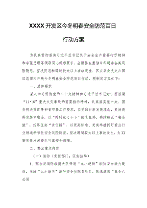 XXXX开发区今冬明春安全防范百日行动方案.docx