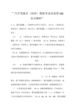 -汽车驾驶员（技师）模拟考试试卷第342份含解析-.docx