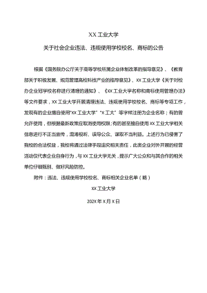 XX工业大学关于社会企业违法、违规使用学校校名、商标的公告.docx