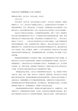 信息安全产业联盟成立大会上的讲话.docx