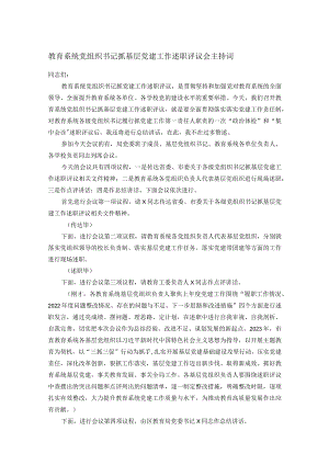教育系统党组织书记抓基层党建工作述职评议会主持词.docx