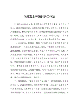 化解海上养殖纠纷工作法.docx