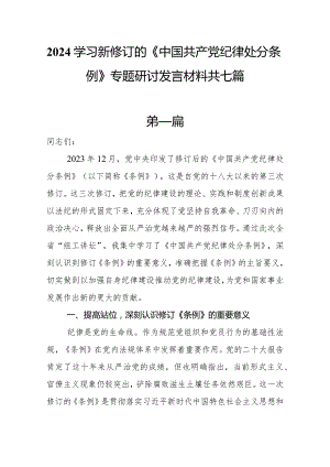 2024学习新修订的《中国共产党纪律处分条例》专题研讨发言材料共七篇.docx