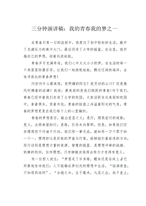 三分钟演讲稿：我的青春我的梦之一.docx