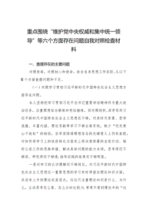 四篇2024年度专题生活会“维护党中央权威和集中统一领导方面”等“新的六个方面”问题查摆对照检查检视发言材料.docx